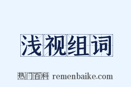 浅视组词是什么意思的图片